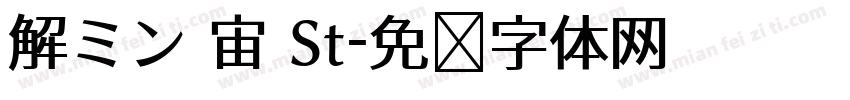 解ミン 宙 St字体转换